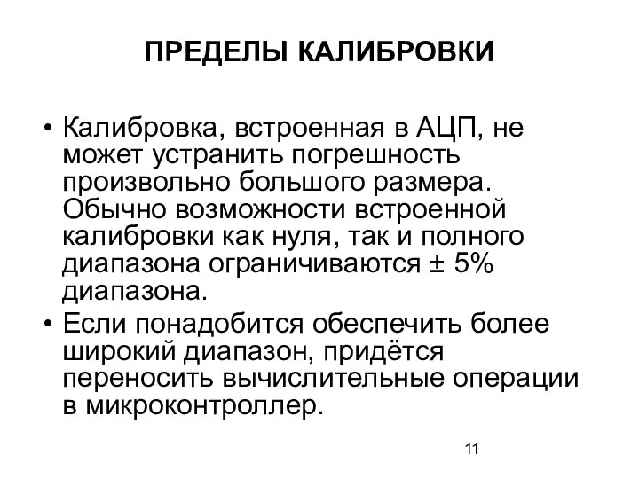 ПРЕДЕЛЫ КАЛИБРОВКИ Калибровка, встроенная в АЦП, не может устранить погрешность произвольно