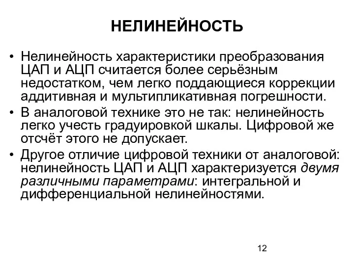 НЕЛИНЕЙНОСТЬ Нелинейность характеристики преобразования ЦАП и АЦП считается более серьёзным недостатком,