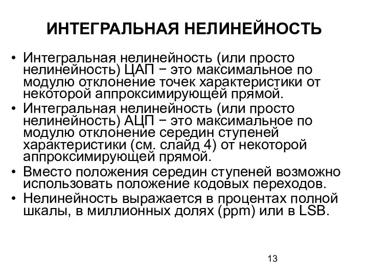 ИНТЕГРАЛЬНАЯ НЕЛИНЕЙНОСТЬ Интегральная нелинейность (или просто нелинейность) ЦАП − это максимальное