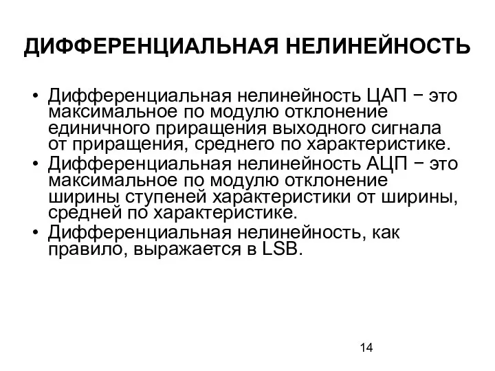 ДИФФЕРЕНЦИАЛЬНАЯ НЕЛИНЕЙНОСТЬ Дифференциальная нелинейность ЦАП − это максимальное по модулю отклонение