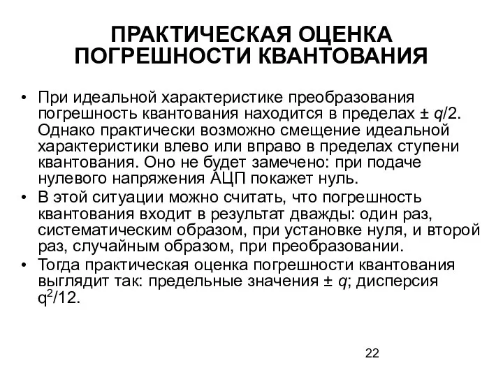 ПРАКТИЧЕСКАЯ ОЦЕНКА ПОГРЕШНОСТИ КВАНТОВАНИЯ При идеальной характеристике преобразования погрешность квантования находится