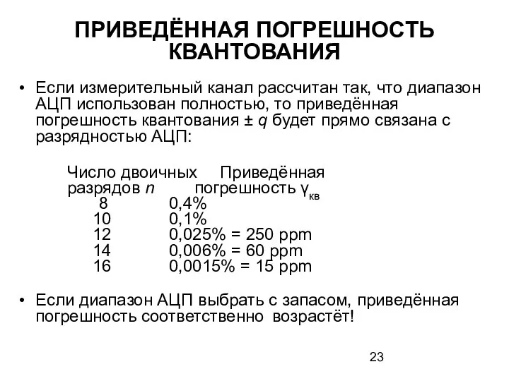 ПРИВЕДЁННАЯ ПОГРЕШНОСТЬ КВАНТОВАНИЯ Если измерительный канал рассчитан так, что диапазон АЦП