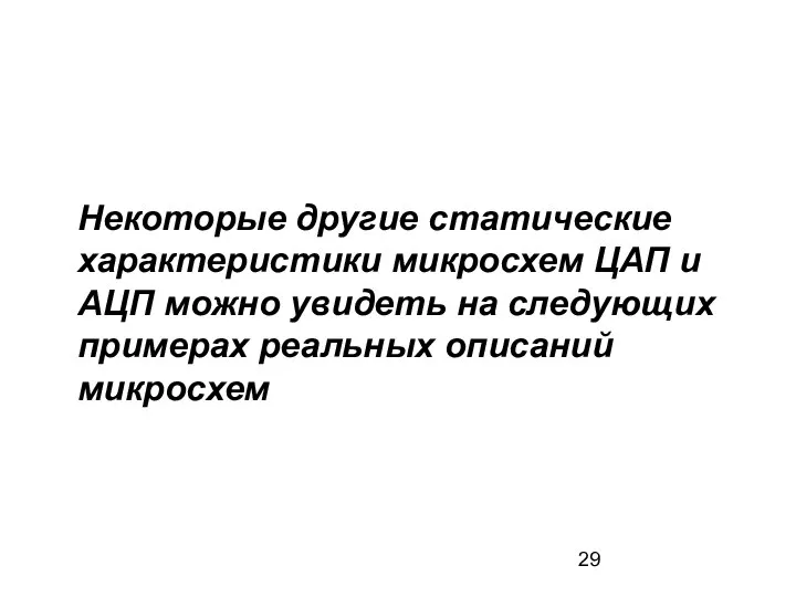 Некоторые другие статические характеристики микросхем ЦАП и АЦП можно увидеть на следующих примерах реальных описаний микросхем