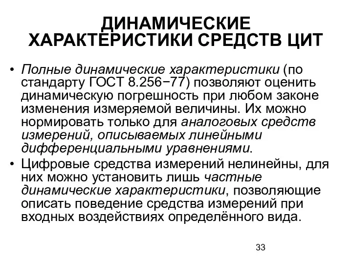 ДИНАМИЧЕСКИЕ ХАРАКТЕРИСТИКИ СРЕДСТВ ЦИТ Полные динамические характеристики (по стандарту ГОСТ 8.256−77)