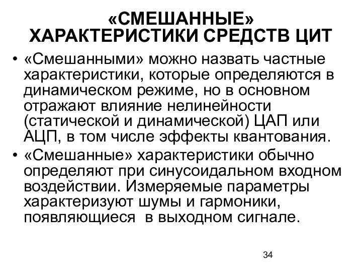 «СМЕШАННЫЕ» ХАРАКТЕРИСТИКИ СРЕДСТВ ЦИТ «Смешанными» можно назвать частные характеристики, которые определяются