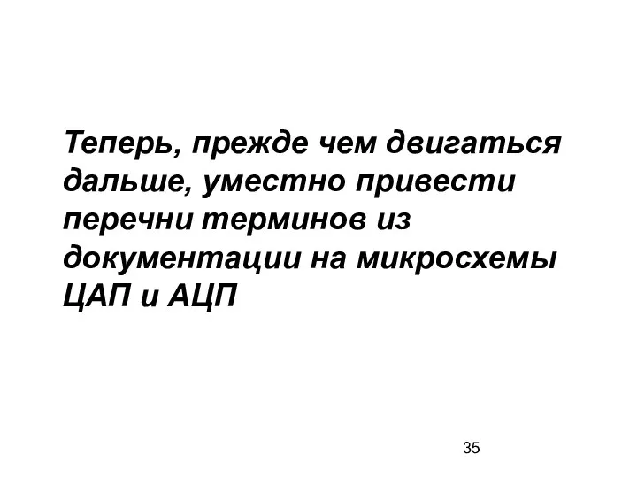 Теперь, прежде чем двигаться дальше, уместно привести перечни терминов из документации на микросхемы ЦАП и АЦП