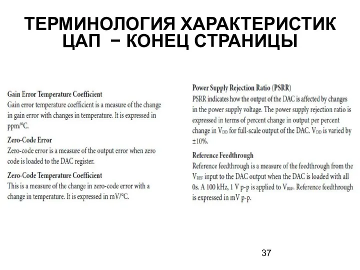 ТЕРМИНОЛОГИЯ ХАРАКТЕРИСТИК ЦАП − КОНЕЦ СТРАНИЦЫ