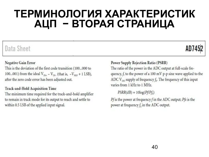 ТЕРМИНОЛОГИЯ ХАРАКТЕРИСТИК АЦП − ВТОРАЯ СТРАНИЦА