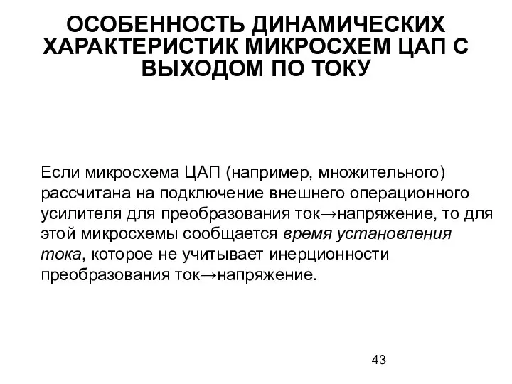 ОСОБЕННОСТЬ ДИНАМИЧЕСКИХ ХАРАКТЕРИСТИК МИКРОСХЕМ ЦАП С ВЫХОДОМ ПО ТОКУ Если микросхема