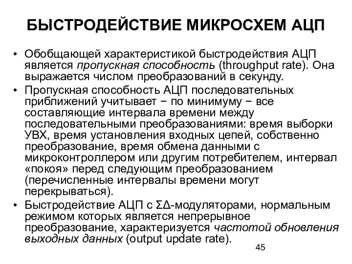 БЫСТРОДЕЙСТВИЕ МИКРОСХЕМ АЦП Обобщающей характеристикой быстродействия АЦП является пропускная способность (throughput