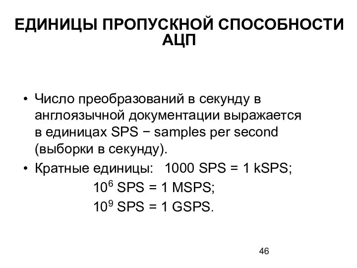 ЕДИНИЦЫ ПРОПУСКНОЙ СПОСОБНОСТИ АЦП Число преобразований в секунду в англоязычной документации