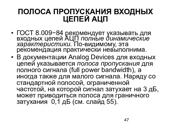 ПОЛОСА ПРОПУСКАНИЯ ВХОДНЫХ ЦЕПЕЙ АЦП ГОСТ 8.009−84 рекомендует указывать для входных