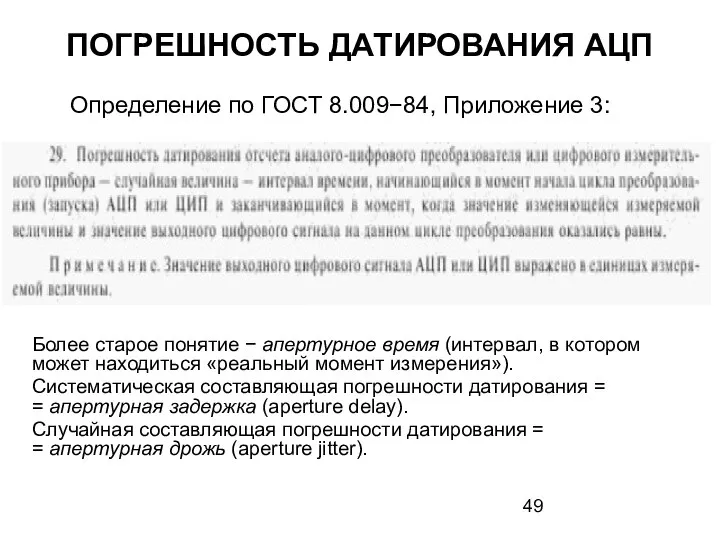 ПОГРЕШНОСТЬ ДАТИРОВАНИЯ АЦП Определение по ГОСТ 8.009−84, Приложение 3: Более старое