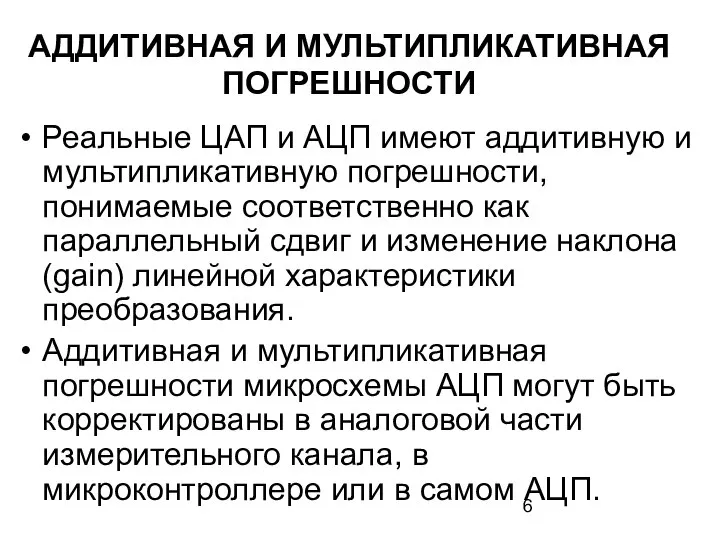 АДДИТИВНАЯ И МУЛЬТИПЛИКАТИВНАЯ ПОГРЕШНОСТИ Реальные ЦАП и АЦП имеют аддитивную и