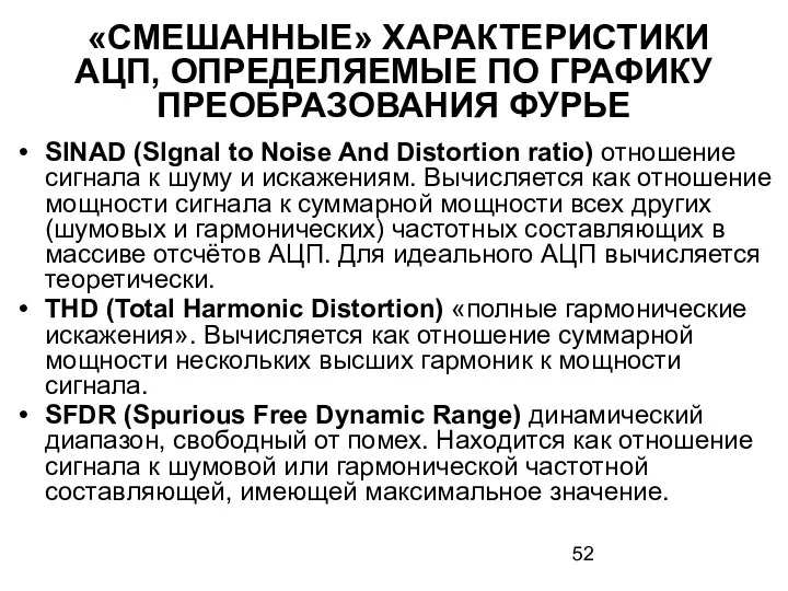 «СМЕШАННЫЕ» ХАРАКТЕРИСТИКИ АЦП, ОПРЕДЕЛЯЕМЫЕ ПО ГРАФИКУ ПРЕОБРАЗОВАНИЯ ФУРЬЕ SINAD (SIgnal to