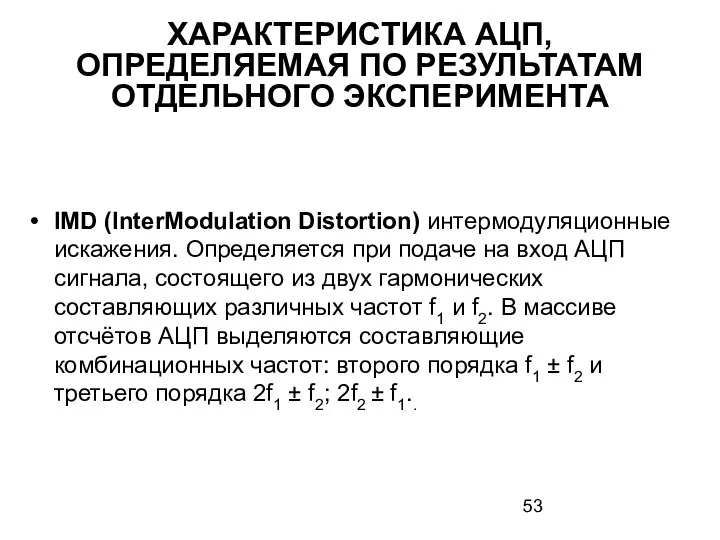 ХАРАКТЕРИСТИКА АЦП, ОПРЕДЕЛЯЕМАЯ ПО РЕЗУЛЬТАТАМ ОТДЕЛЬНОГО ЭКСПЕРИМЕНТА IMD (InterModulation Distortion) интермодуляционные