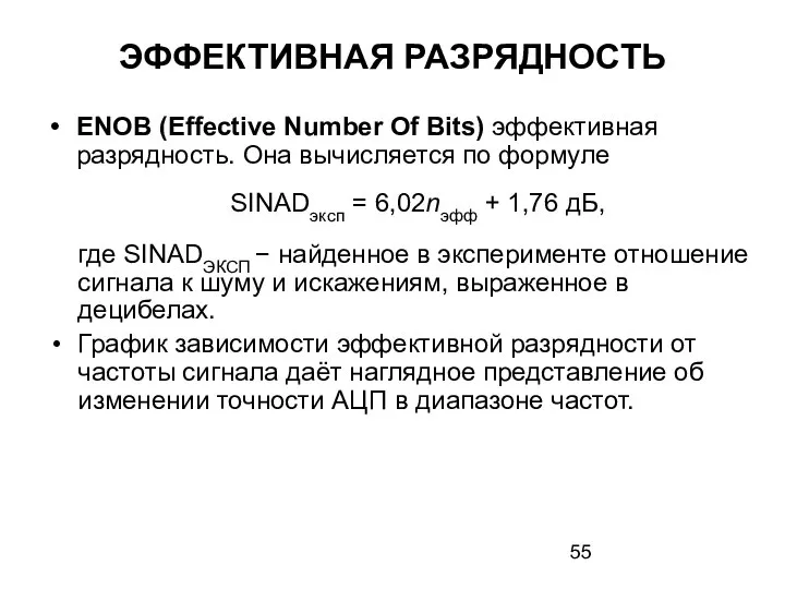 ЭФФЕКТИВНАЯ РАЗРЯДНОСТЬ ENOB (Effective Number Of Bits) эффективная разрядность. Она вычисляется