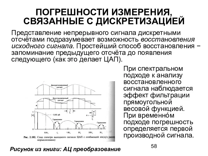 ПОГРЕШНОСТИ ИЗМЕРЕНИЯ, СВЯЗАННЫЕ С ДИСКРЕТИЗАЦИЕЙ Представление непрерывного сигнала дискретными отсчётами подразумевает