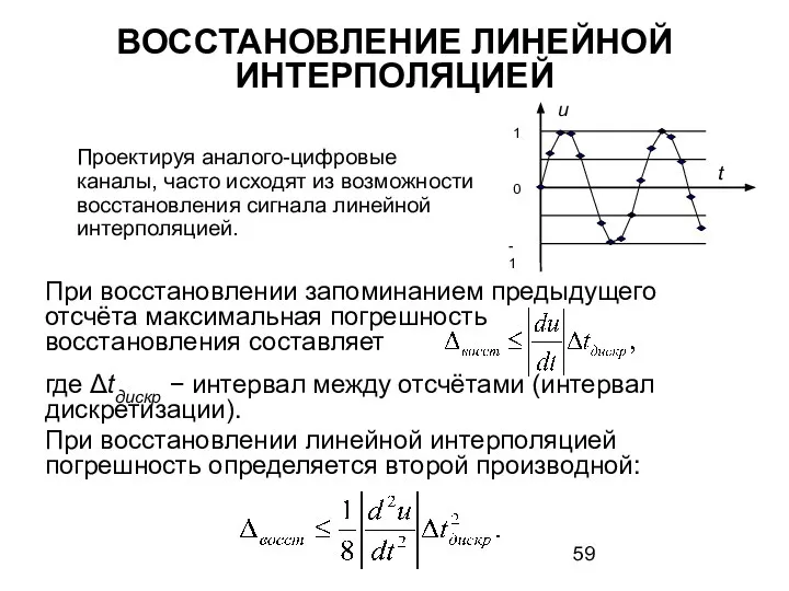 ВОССТАНОВЛЕНИЕ ЛИНЕЙНОЙ ИНТЕРПОЛЯЦИЕЙ Проектируя аналого-цифровые каналы, часто исходят из возможности восстановления