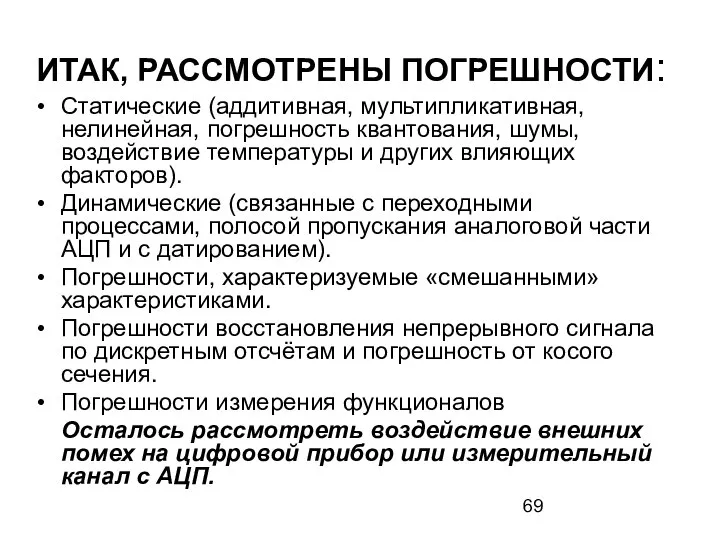 ИТАК, РАССМОТРЕНЫ ПОГРЕШНОСТИ: Статические (аддитивная, мультипликативная, нелинейная, погрешность квантования, шумы, воздействие