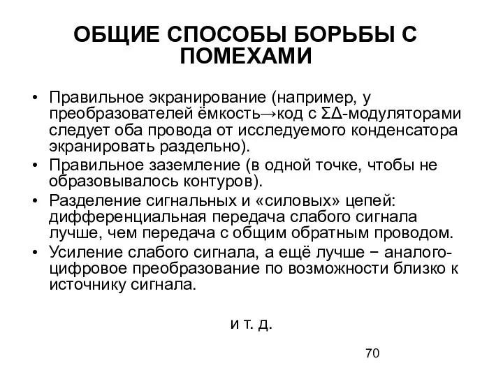 ОБЩИЕ СПОСОБЫ БОРЬБЫ С ПОМЕХАМИ Правильное экранирование (например, у преобразователей ёмкость→код