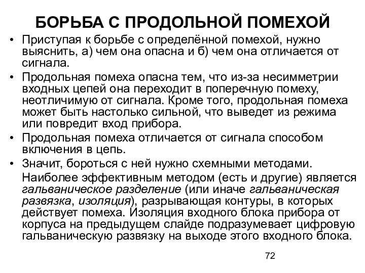 БОРЬБА С ПРОДОЛЬНОЙ ПОМЕХОЙ Приступая к борьбе с определённой помехой, нужно