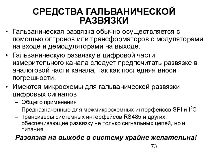 СРЕДСТВА ГАЛЬВАНИЧЕСКОЙ РАЗВЯЗКИ Гальваническая развязка обычно осуществляется с помощью оптронов или