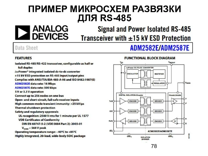 ПРИМЕР МИКРОСХЕМ РАЗВЯЗКИ ДЛЯ RS-485