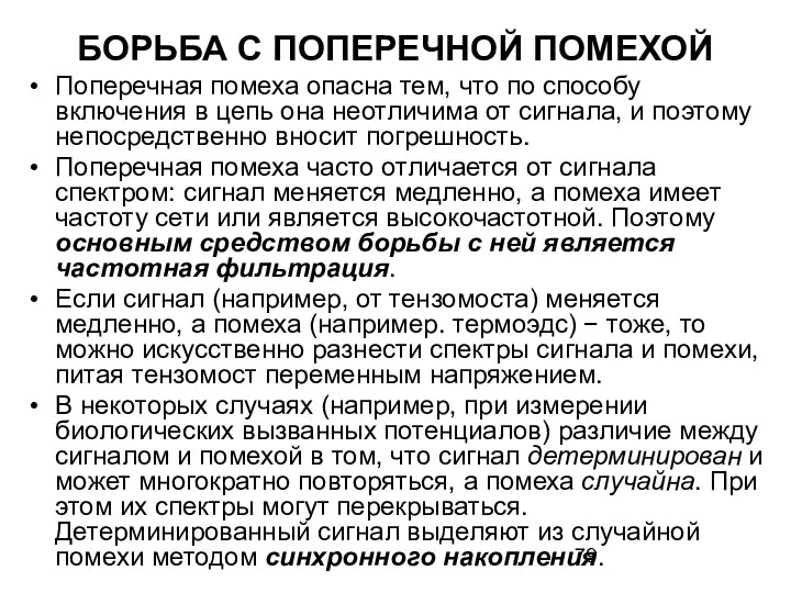 БОРЬБА С ПОПЕРЕЧНОЙ ПОМЕХОЙ Поперечная помеха опасна тем, что по способу