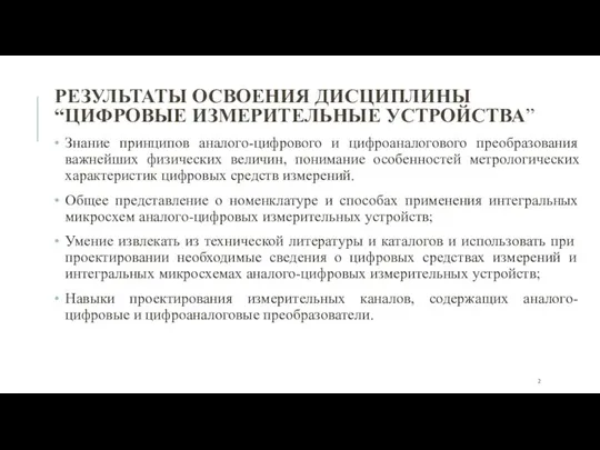 Знание принципов аналого-цифрового и цифроаналогового преобразования важнейших физических величин, понимание особенностей