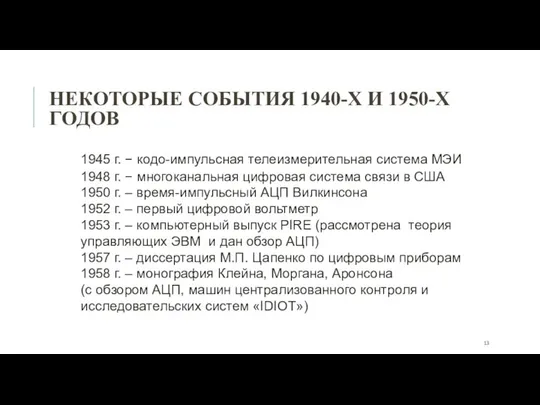 НЕКОТОРЫЕ СОБЫТИЯ 1940-Х И 1950-Х ГОДОВ 1945 г. − кодо-импульсная телеизмерительная