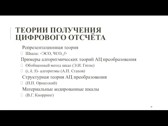 ТЕОРИИ ПОЛУЧЕНИЯ ЦИФРОВОГО ОТСЧЁТА Репрезентационная теория Шкала: Примеры алгоритмических теорий АЦ