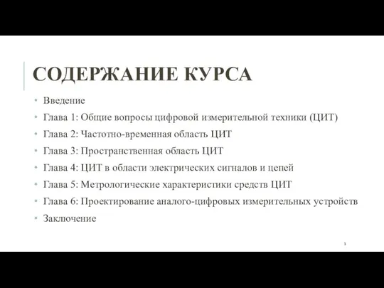 СОДЕРЖАНИЕ КУРСА Введение Глава 1: Общие вопросы цифровой измерительной техники (ЦИТ)