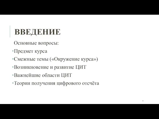 ВВЕДЕНИЕ Основные вопросы: Предмет курса Смежные темы («Окружение курса») Возникновение и