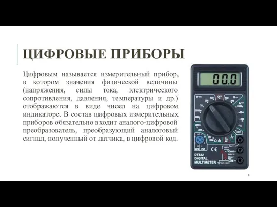 ЦИФРОВЫЕ ПРИБОРЫ Цифровым называется измерительный прибор, в котором значения физической величины