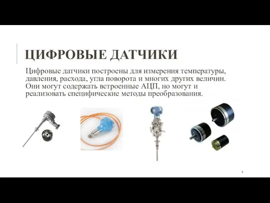 ЦИФРОВЫЕ ДАТЧИКИ Цифровые датчики построены для измерения температуры, давления, расхода, угла