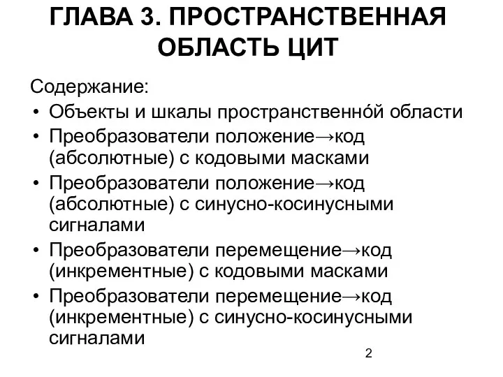 ГЛАВА 3. ПРОСТРАНСТВЕННАЯ ОБЛАСТЬ ЦИТ Содержание: Объекты и шкалы пространственнóй области