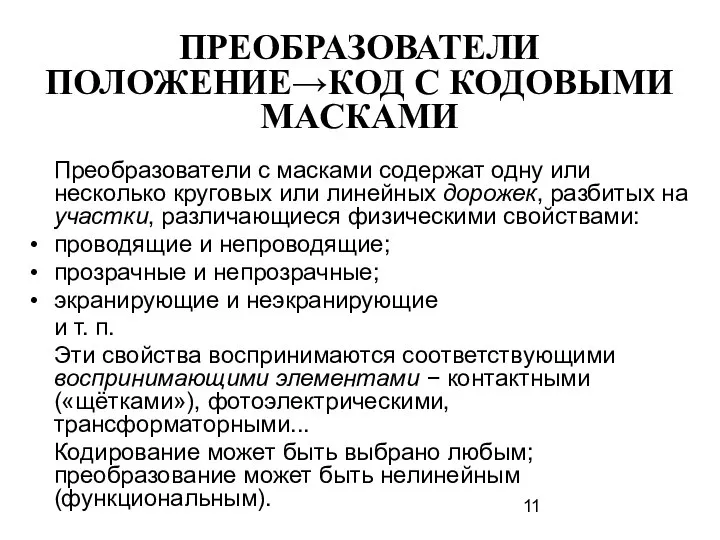 ПРЕОБРАЗОВАТЕЛИ ПОЛОЖЕНИЕ→КОД С КОДОВЫМИ МАСКАМИ Преобразователи с масками содержат одну или