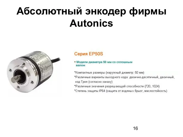 Абсолютный энкодер фирмы Autonics