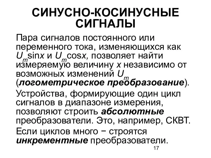 СИНУСНО-КОСИНУСНЫЕ СИГНАЛЫ Пара сигналов постоянного или переменного тока, изменяющихся как Umsinx