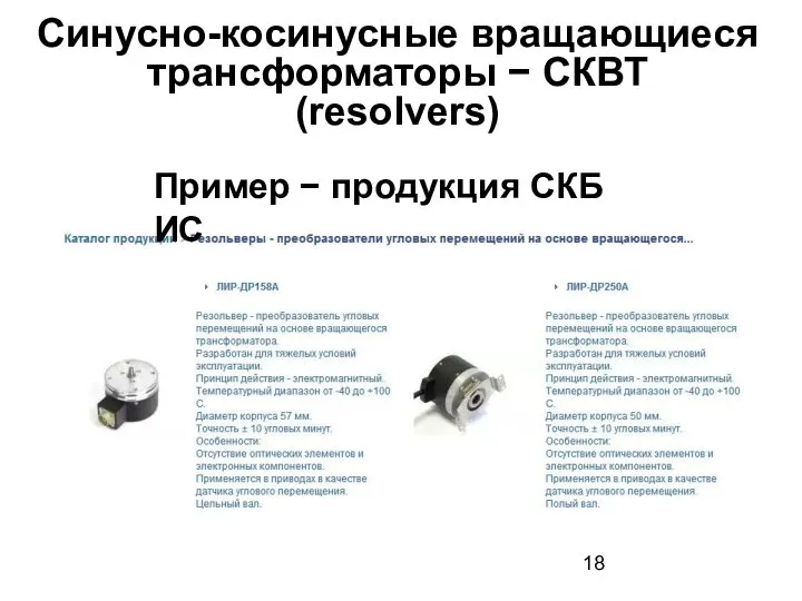 Синусно-косинусные вращающиеся трансформаторы − СКВТ (resolvers) Пример − продукция СКБ ИС