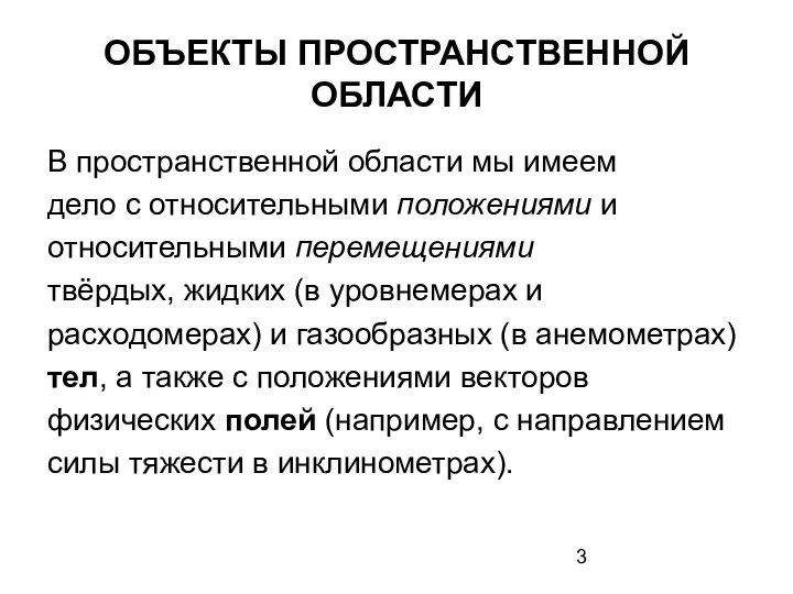 ОБЪЕКТЫ ПРОСТРАНСТВЕННОЙ ОБЛАСТИ В пространственной области мы имеем дело с относительными