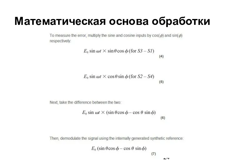 Математическая основа обработки