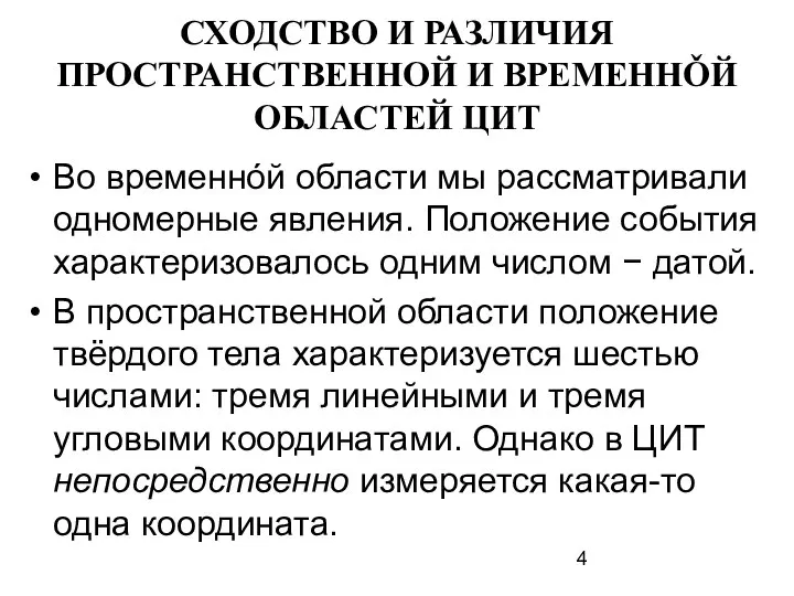 СХОДСТВО И РАЗЛИЧИЯ ПРОСТРАНСТВЕННОЙ И ВРЕМЕННǑЙ ОБЛАСТЕЙ ЦИТ Во временнóй области