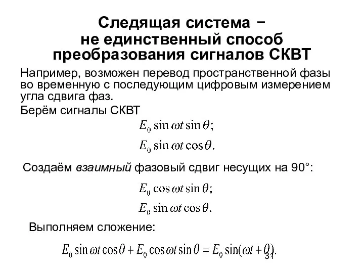 Следящая система − не единственный способ преобразования сигналов СКВТ Например, возможен