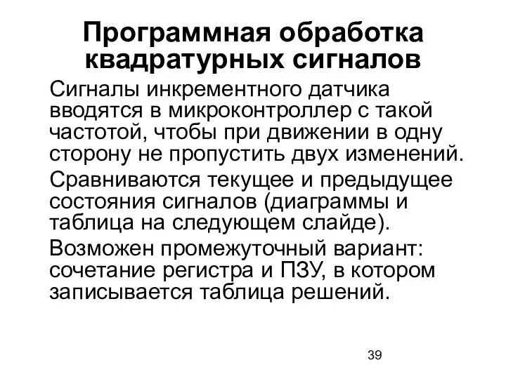 Программная обработка квадратурных сигналов Сигналы инкрементного датчика вводятся в микроконтроллер с