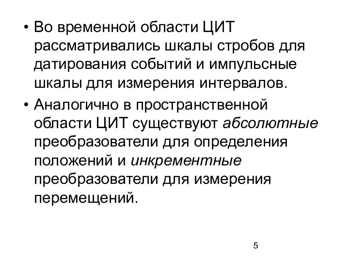 Во временной области ЦИТ рассматривались шкалы стробов для датирования событий и