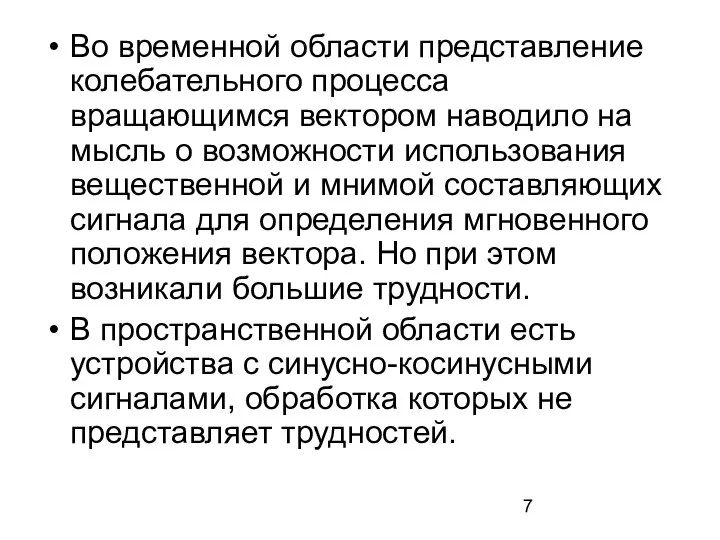 Во временной области представление колебательного процесса вращающимся вектором наводило на мысль