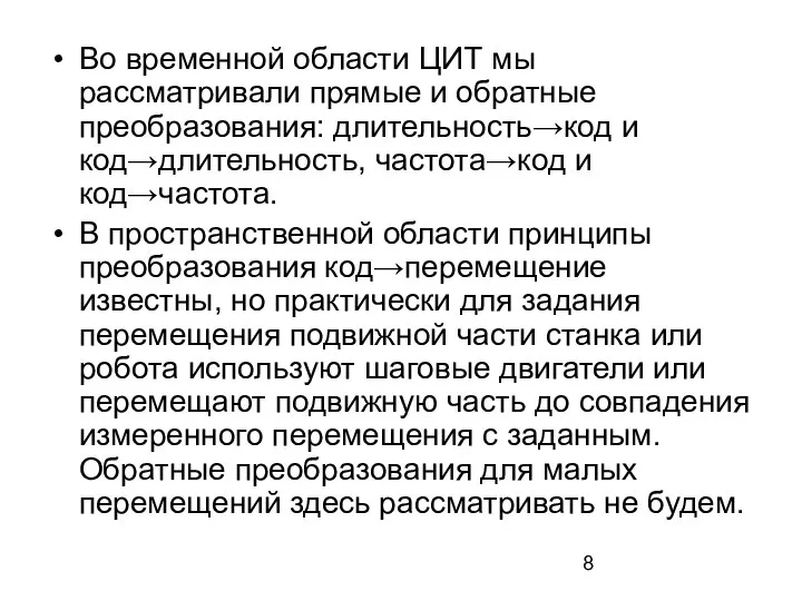 Во временной области ЦИТ мы рассматривали прямые и обратные преобразования: длительность→код