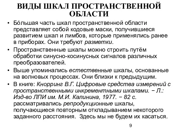 ВИДЫ ШКАЛ ПРОСТРАНСТВЕННОЙ ОБЛАСТИ Бóльшая часть шкал пространственной области представляет собой